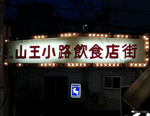 夜の山王小路飲食店街