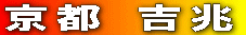 京都 吉兆
